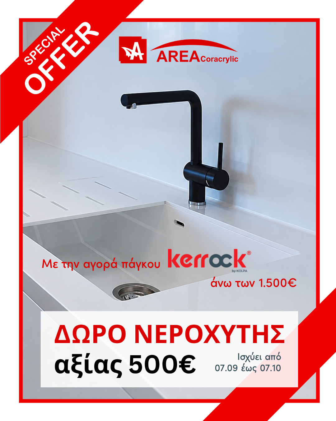 Ειδική προσφορά Area Coracrylic